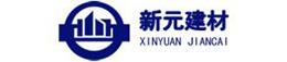 永登新元建筑材料有限公司